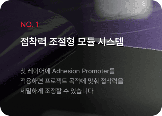 접착력 조절형 모듈 시스템