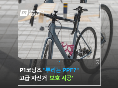 Trek 고급 자전거 뿌리는 PPF 시공 후기