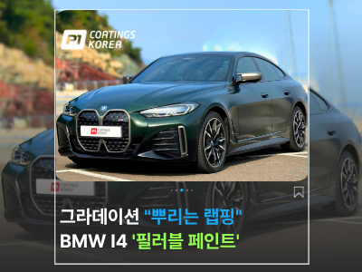 BMW i4 그라데이션 랩핑? 이제는 뿌려서 완성하는 필러블 랩핑