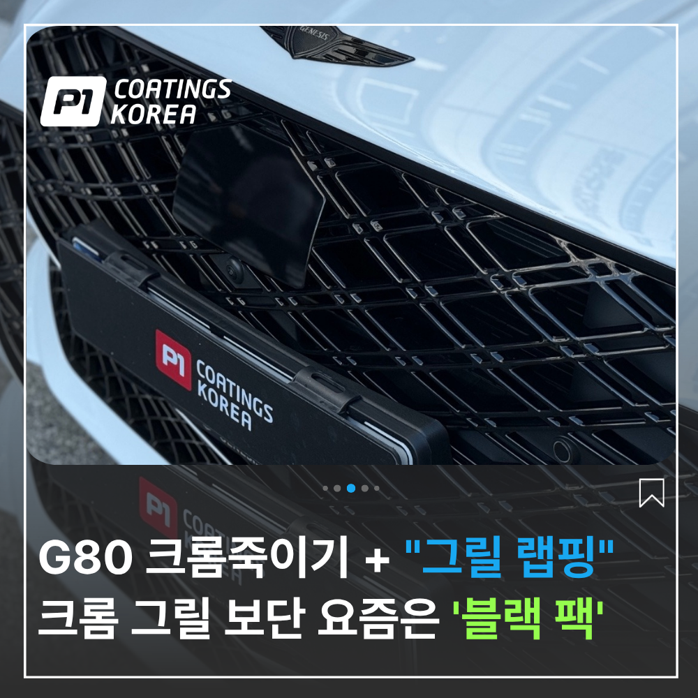 부산 그릴 랩핑 스프레이 PPF 크롬죽이기 제네시스 G80 블랙팩 P1코팅 후기