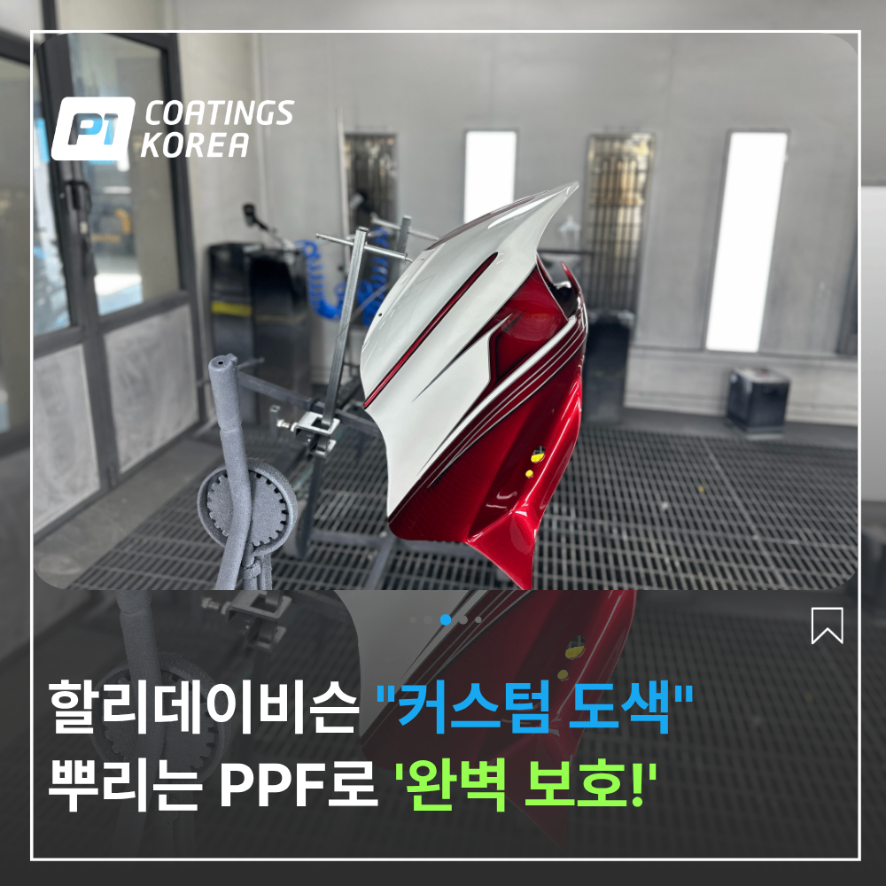 바이크 뿌리는 PPF