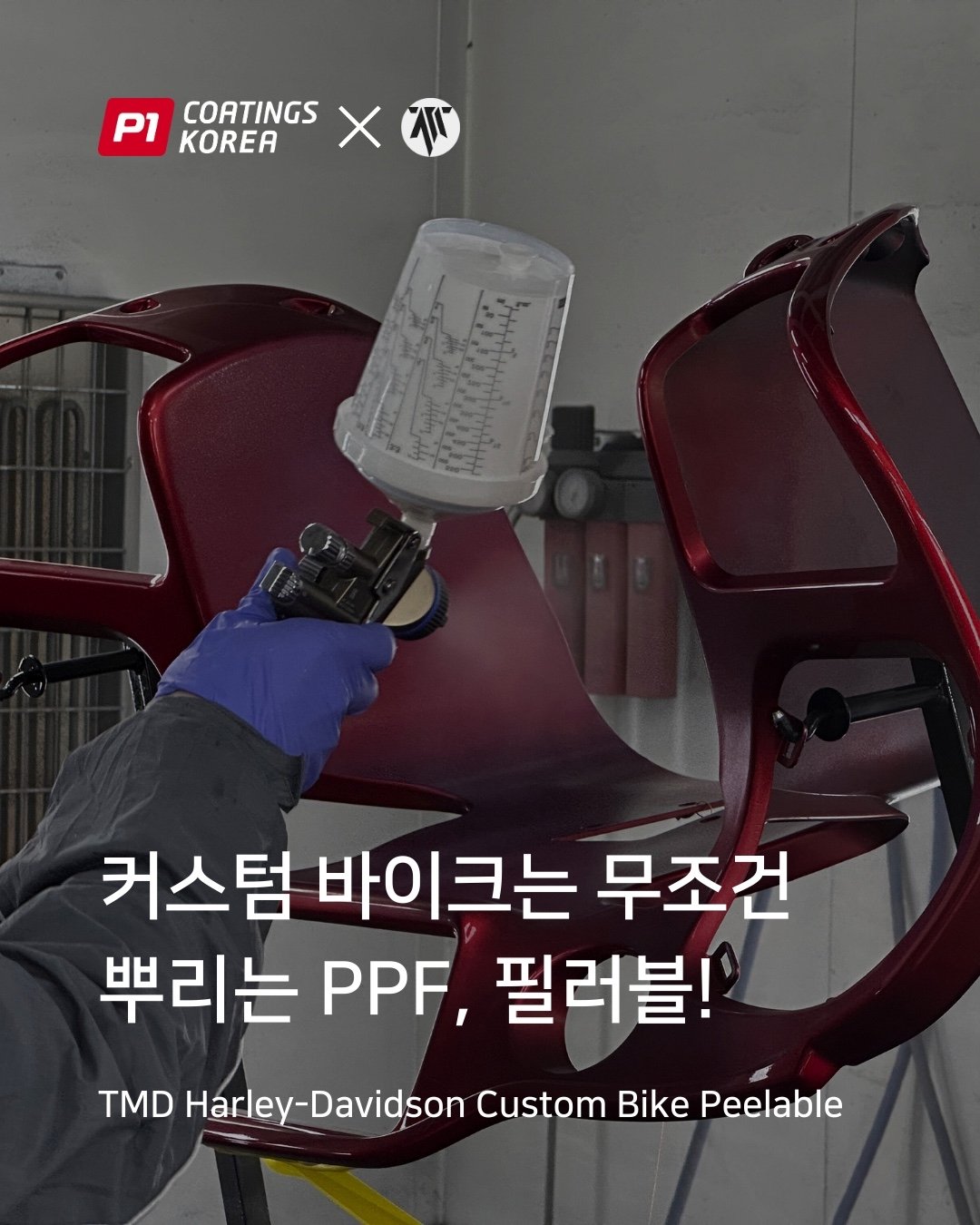 바이크 뿌리는 PPF
