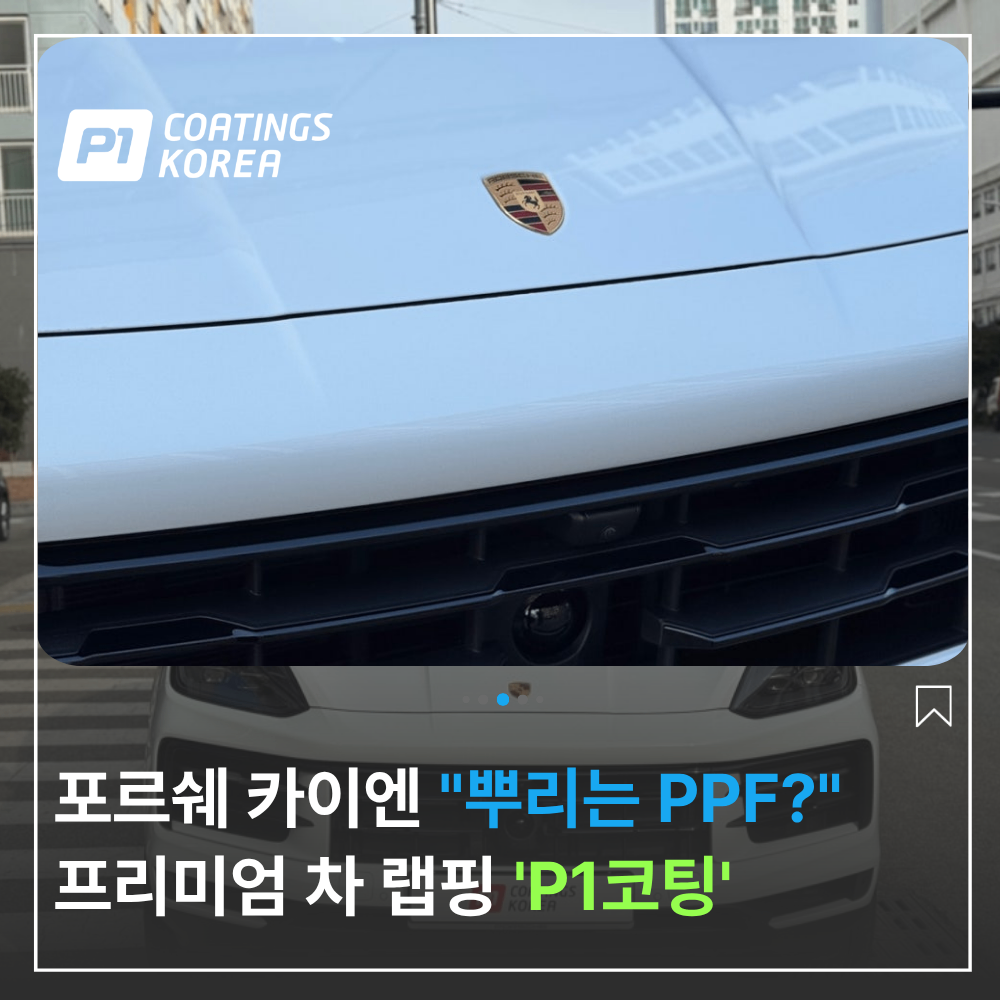 포르쉐 카이엔 쿠페 뿌리는 PPF 시공 후기