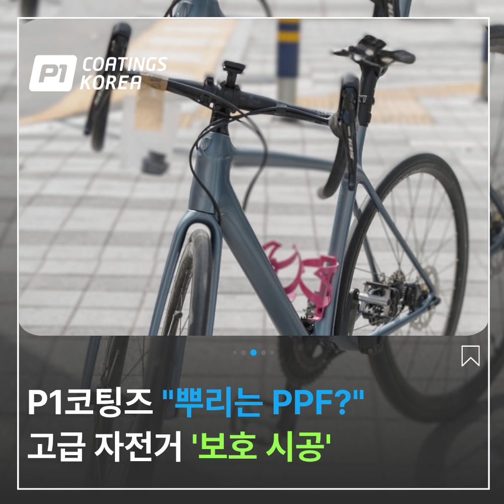Trek 고급 자전거 뿌리는 PPF 시공 후기