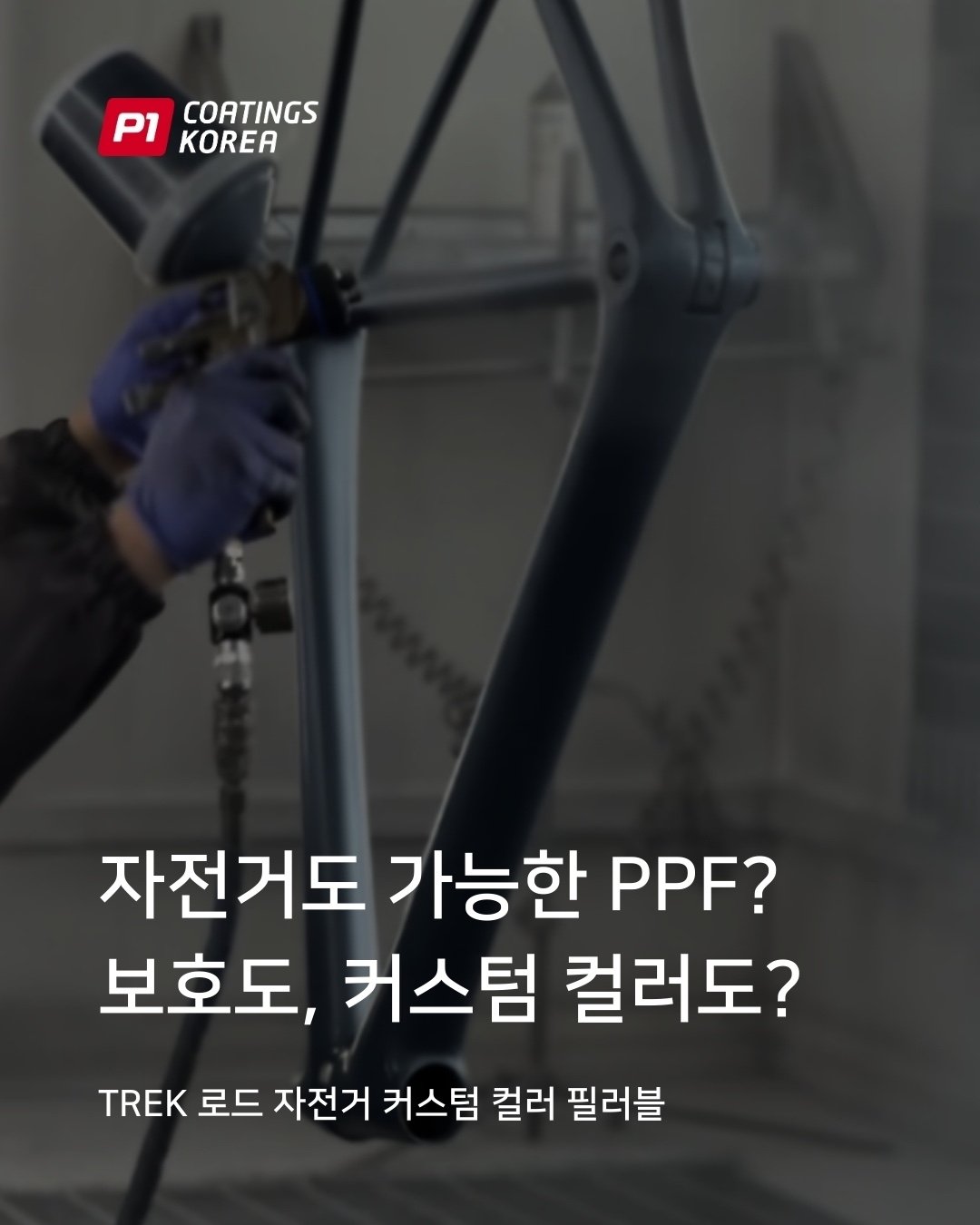 자전거뿌리는PPF