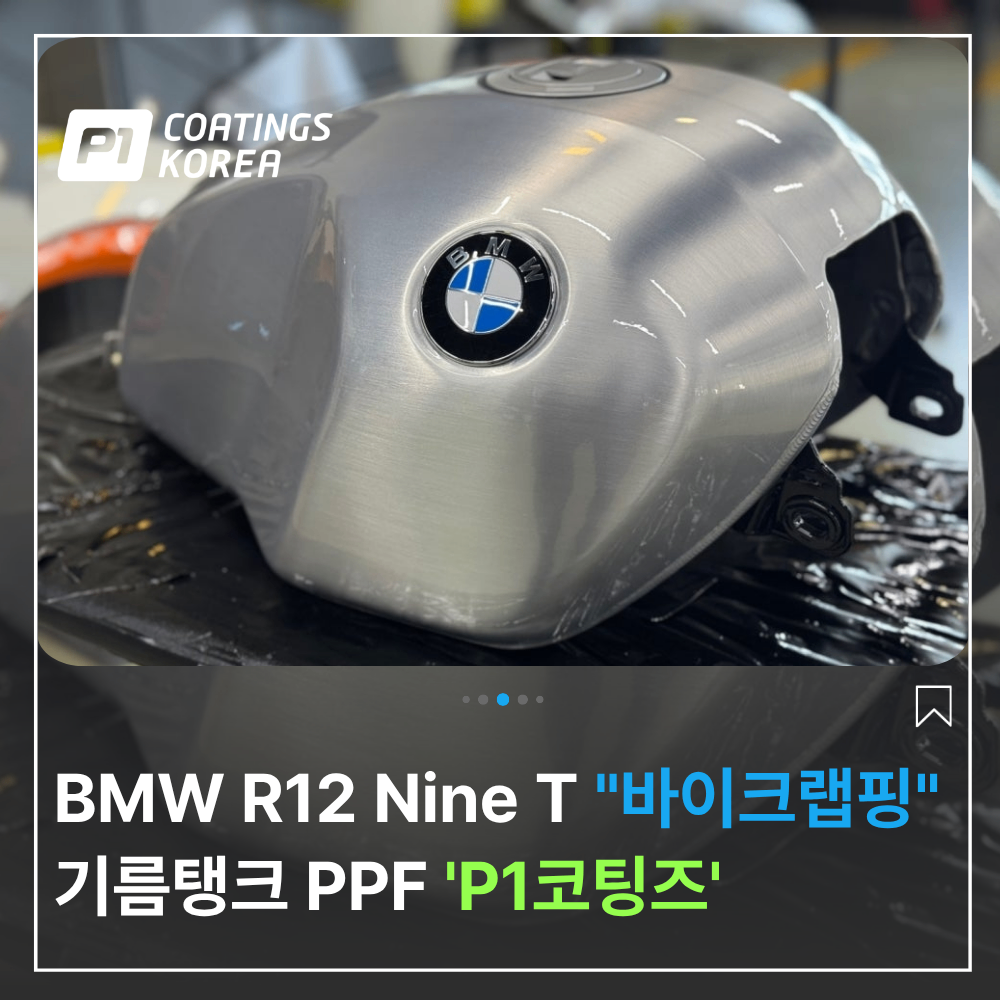 BMW R12 Nine T 바이크 랩핑 PPF 기름탱크 보호