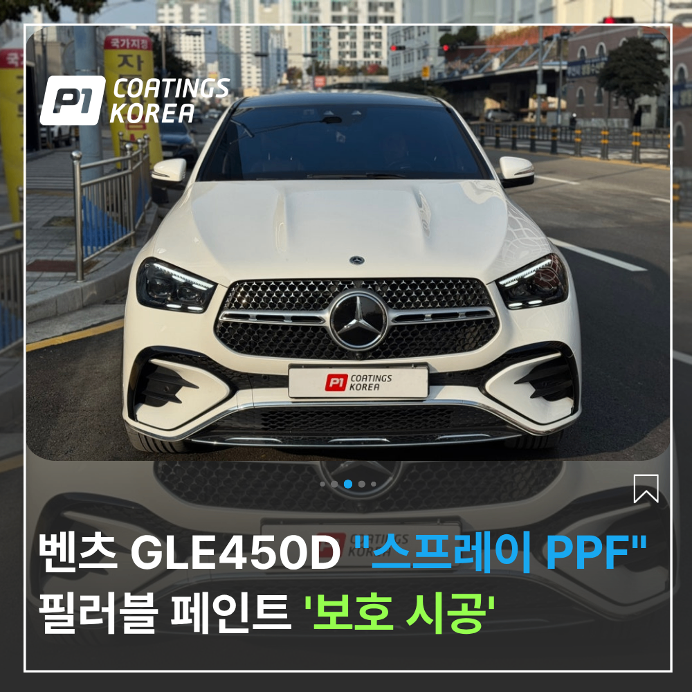 부산 광안리 랩핑 벤츠 뿌리는PPF 시공 후기