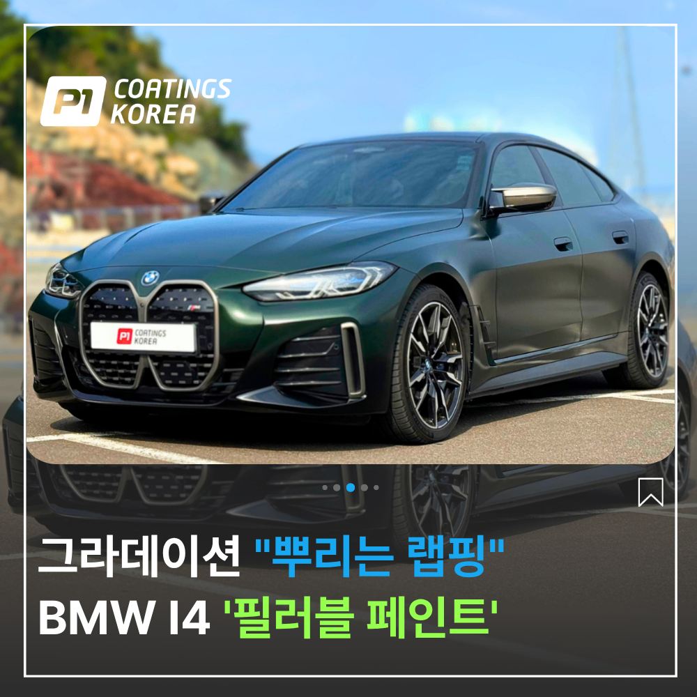 BMW i4 그라데이션 랩핑? 이제는 뿌려서 완성하는 필러블 랩핑