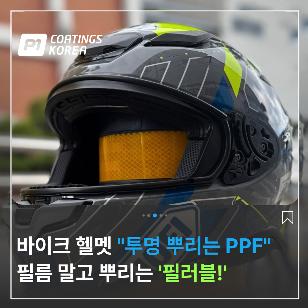 양산 PPF 쇼에이 바이크 헬멧 필름 P1코팅 후기