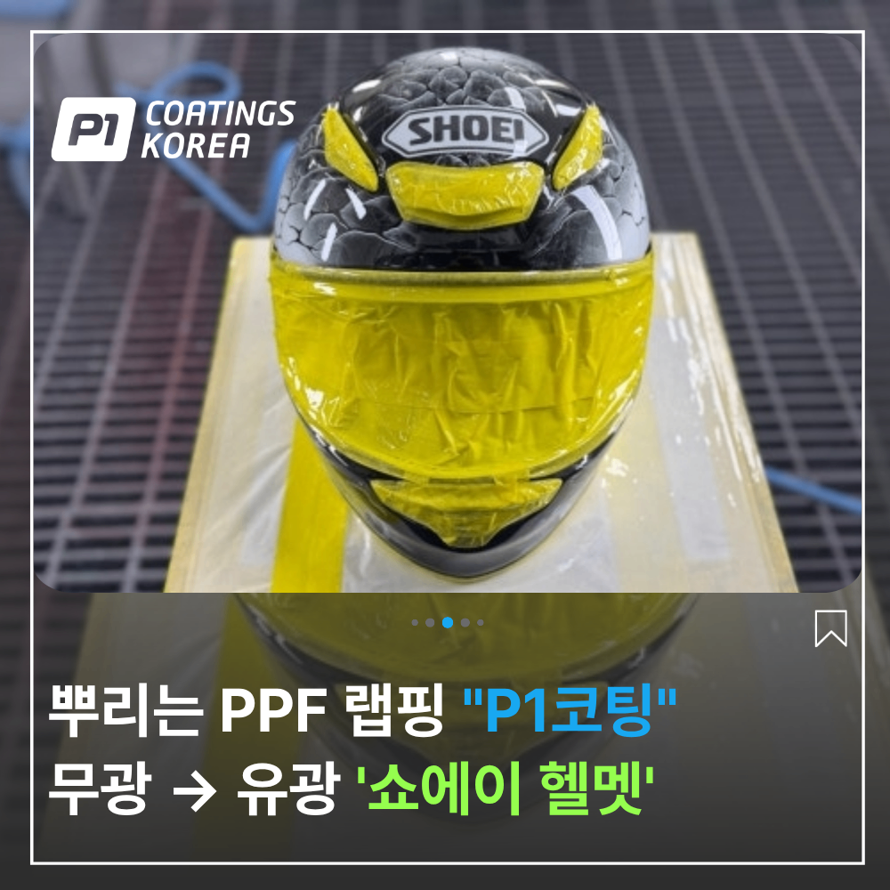쇼에이 헬멧 랩핑 PPF 필러블 페인트 후기