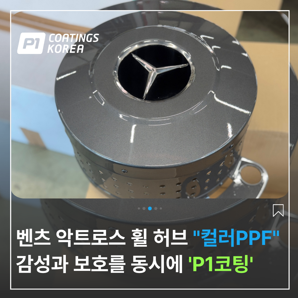 컬러 PPF 벤츠 악트로스 휠 허브 시공