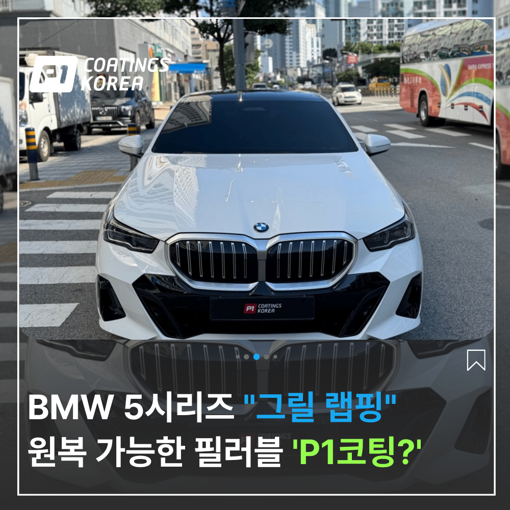 BMW 그릴 랩핑 사이드미러 뿌리는 PPF P1코팅즈 작업 후기
