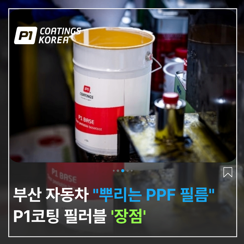 부산 자동차 PPF 필름 필러블 코팅의 장점
