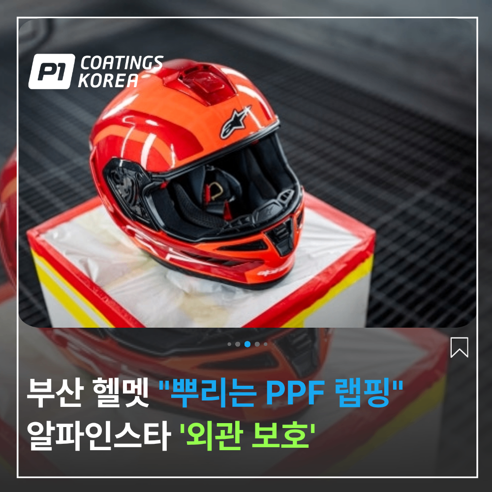 부산 헬멧 PPF 랩핑 알파인스타 외관 보호 시공 후기
