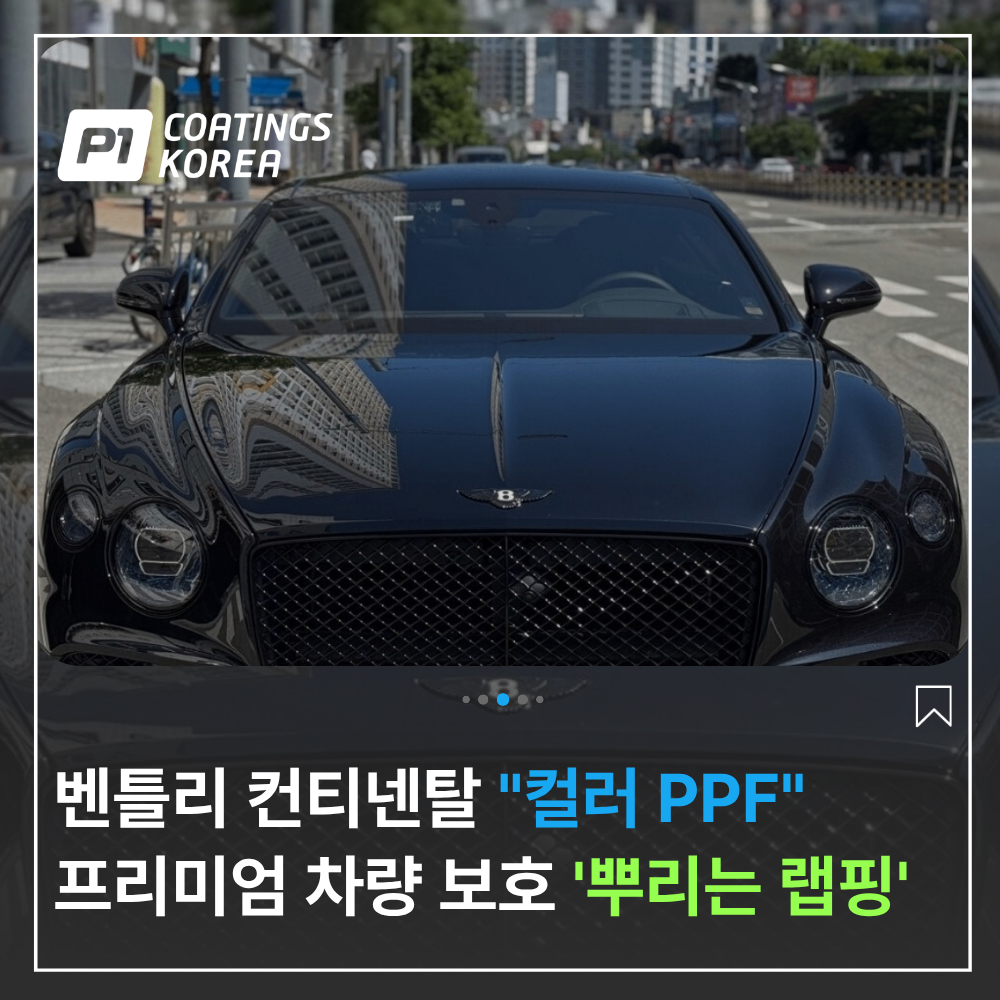 필러블 뿌리는 랩핑 벤틀리 컨티넨탈 GT P1코팅즈 후기