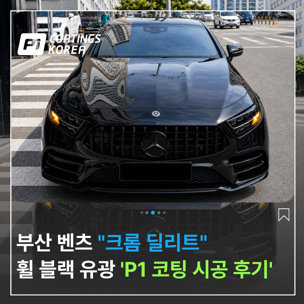 부산 벤츠 크롬 딜리트 휠 블랙 유광 작업 후기