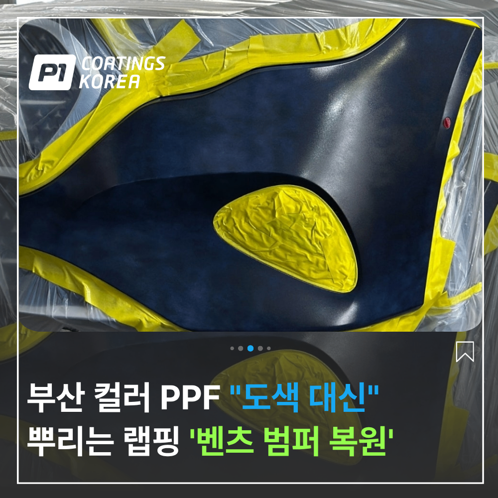 부산 컬러 PPF 도색 대신 뿌리는 랩핑 범퍼 복원 후기