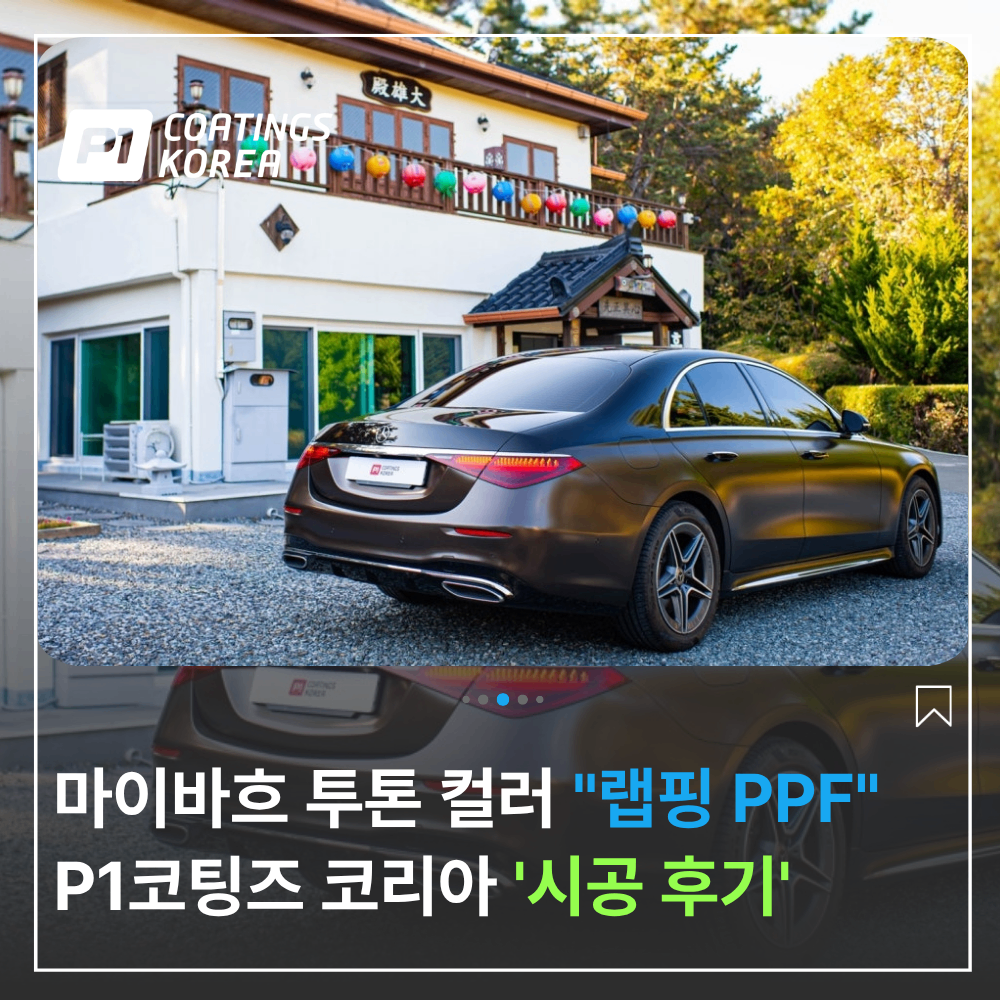 투톤 컬러 랩핑 PPF 마이바흐 시공 후기