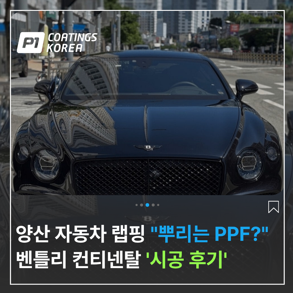 양산 뿌리는 PPF 랩핑 벤틀리 컨티넨탈 시공 후기
