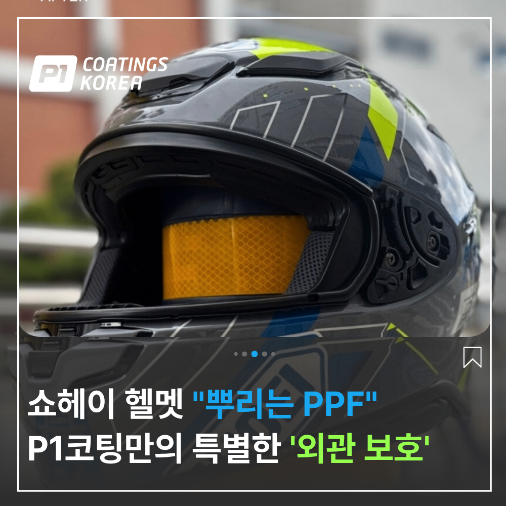오토바이 헬멧 PPF 외관 완벽 보호 한 방법