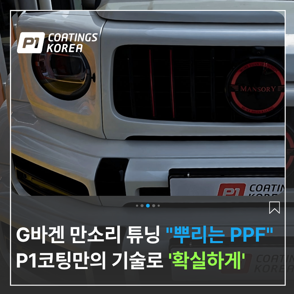 G바겐 만소리 튜닝 뿌리는 PPF 로 완벽 보호