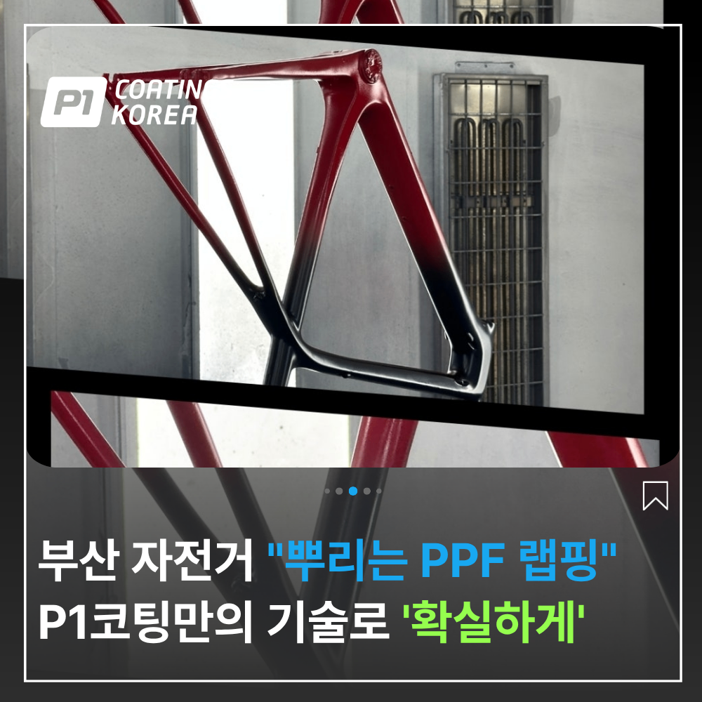 부산 자전거 PPF 뿌리는 랩핑 으로 확실하게 보호