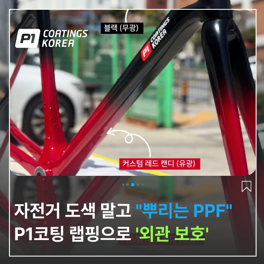 자전거 도색 말고 뿌리는 랩핑 PPF 시공