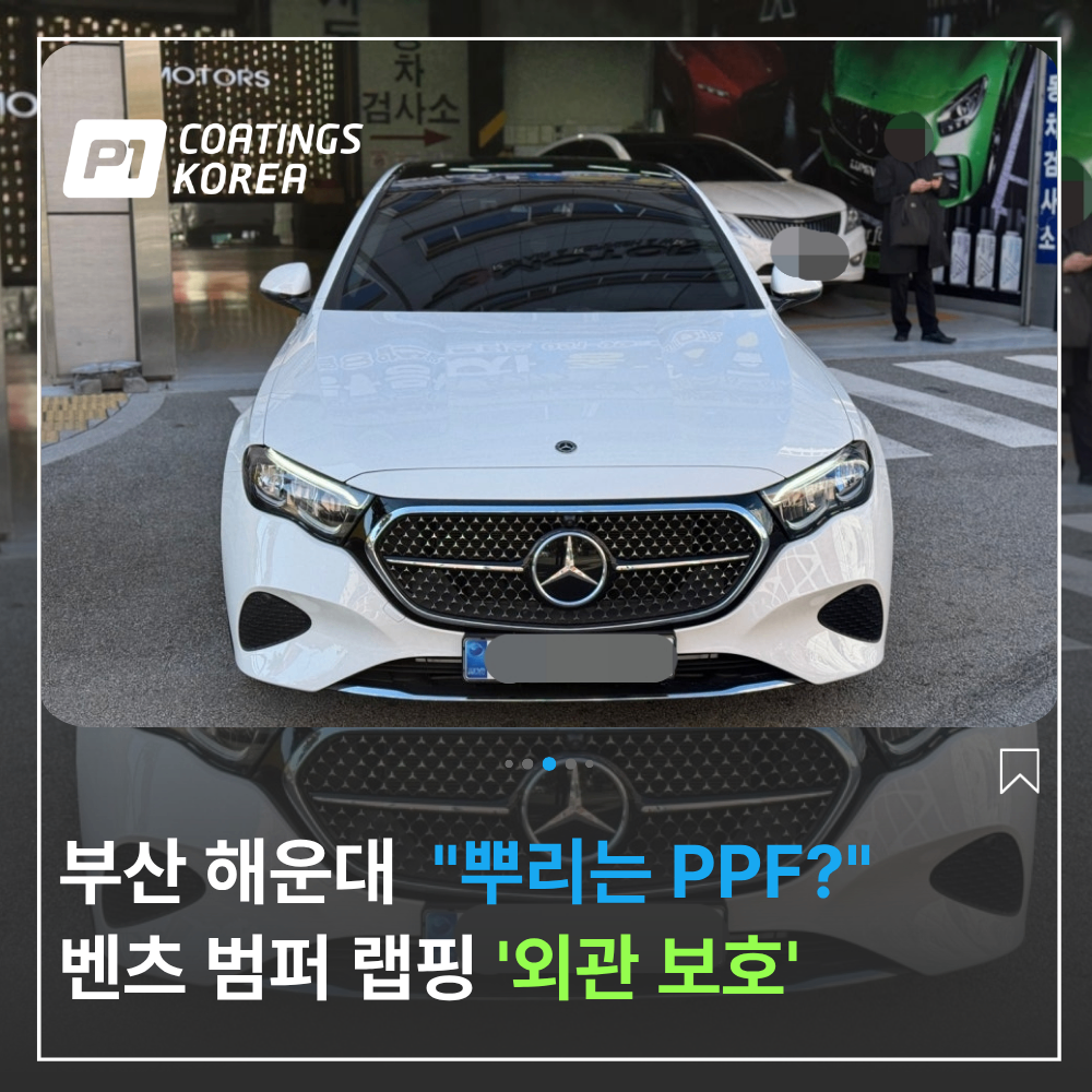 부산 해운대 벤츠 범퍼 랩핑 PPF 외관 보호