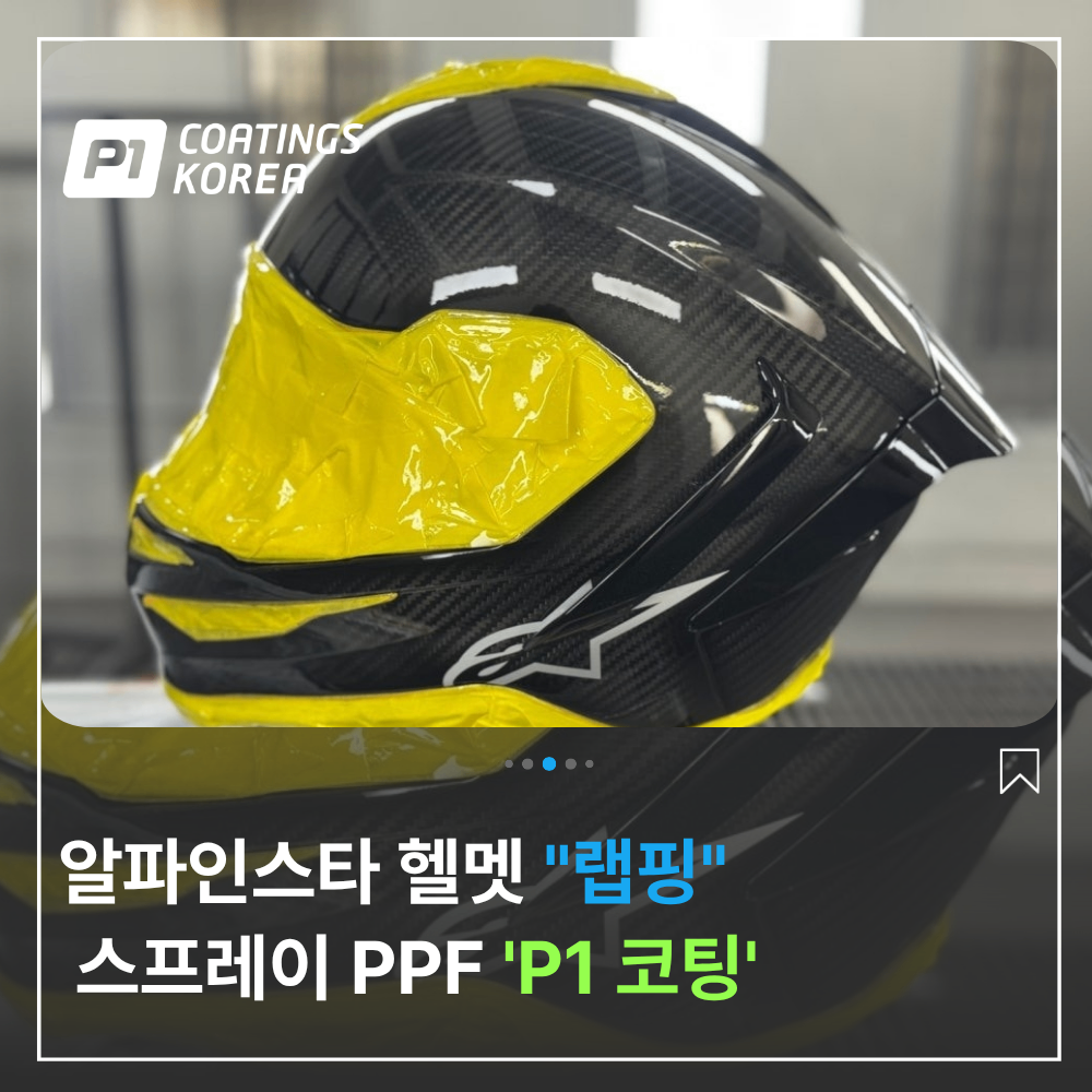 알파인스타 헬멧 PPF 필름 보다 뿌리는 랩핑