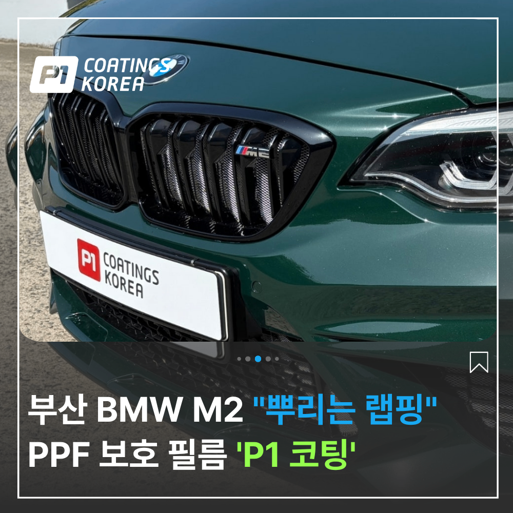 부산 BMW M2 랩핑 PPF 컬러 변경 후기