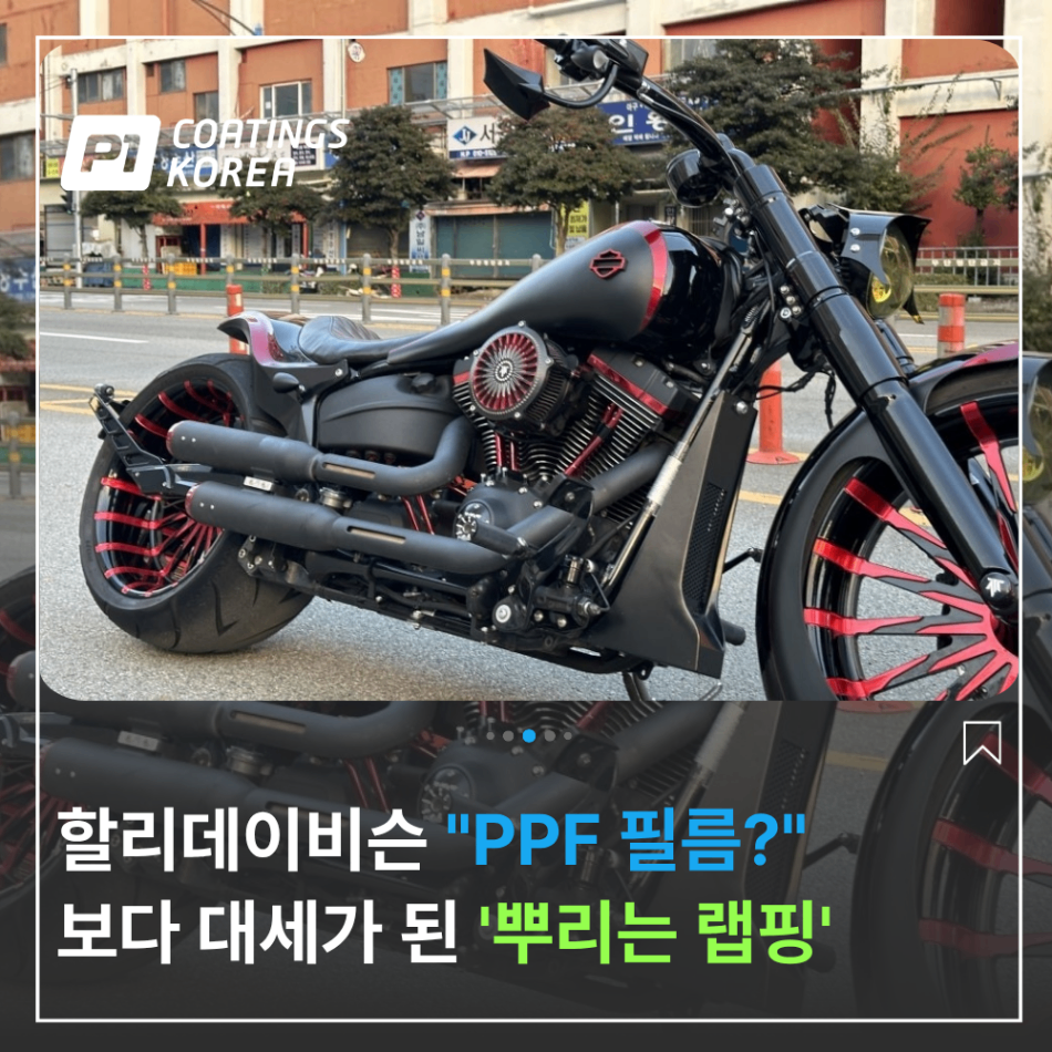 할리데이비슨 PPF 필름 보다 뿌리는 랩핑