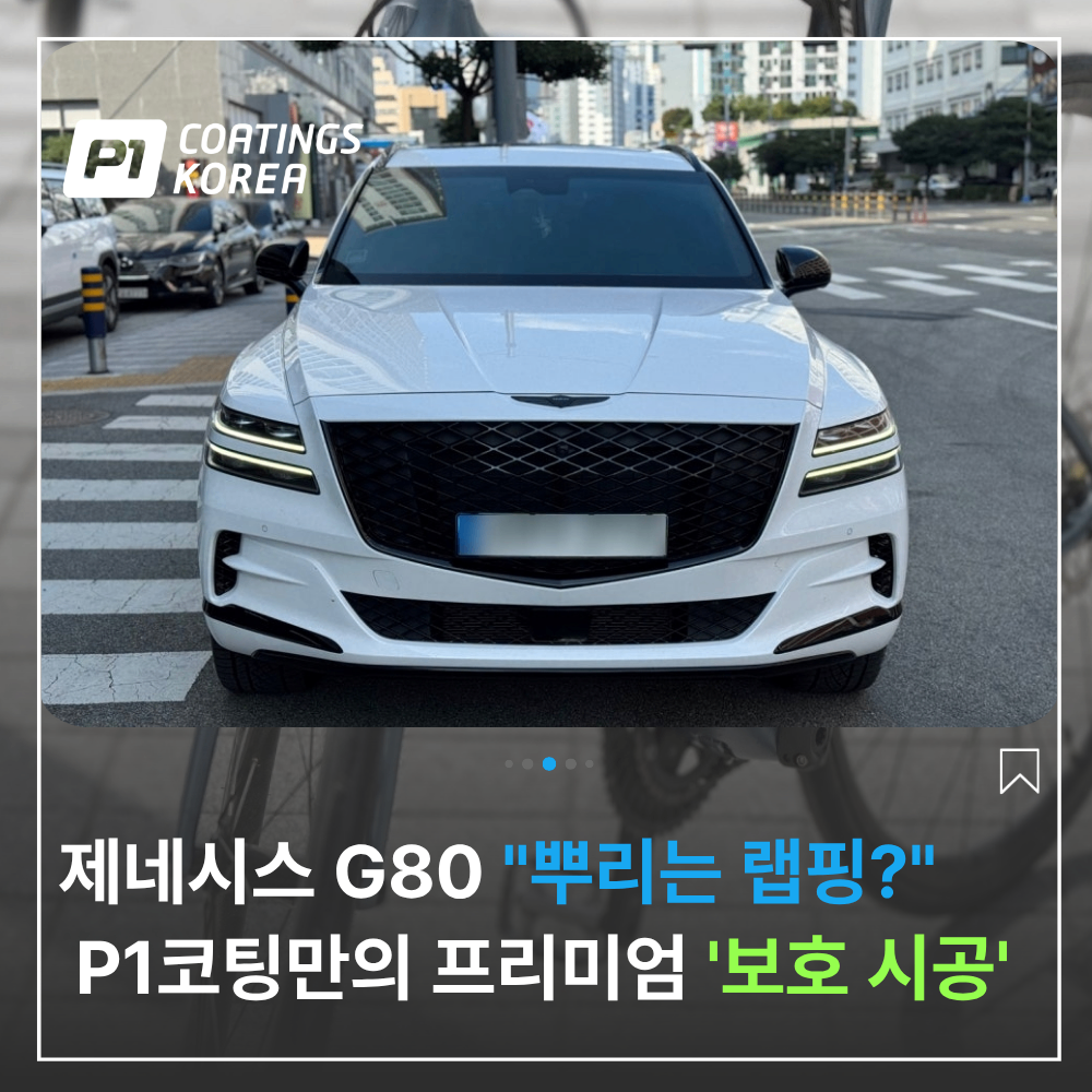 부산 광안리 제네시스 G80 랩핑 크롬 그릴 뿌리는 PPF