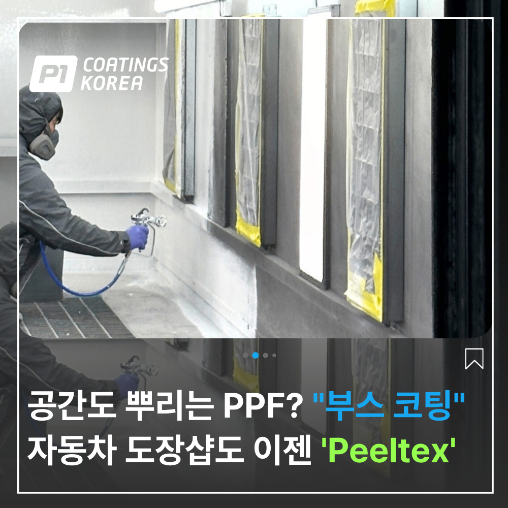 도장 도색 스프레이 부스 다양한 공간 PPF 보호